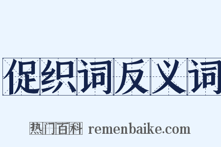 促织词反义词是什么意思的图片